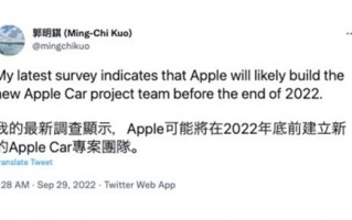 库克造车心不死！郭明錤：苹果汽车团队或在今年年底前改组