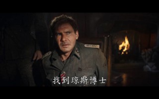 《夺宝奇兵 5》全新预告发布，印第安纳・琼斯直面命运终章