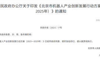 北京出台机器人产业新政，支持 AI 大模型与机器人融合发展