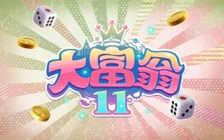 续写童年经典：《大富翁11》今年同步登陆PC、主机平台