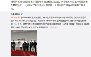 全国首个“下线即验车”车企诞生！理想汽车首试点