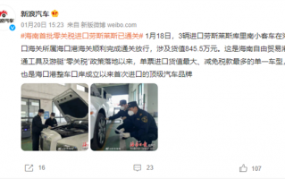 海南首批零关税进口劳斯莱斯已通关：三辆库里南仅845万