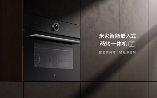 小米嵌入式蒸烤一体机S1发布：58L超大容量 小白也能烹出大厨味
