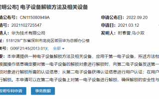 鸿蒙 HarmonyOS 全新互联功能？华为新专利可跨设备解锁手机 / 电脑