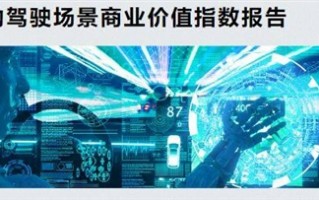 无人矿山还是无人出租车？算算自动驾驶放哪儿的价值更大