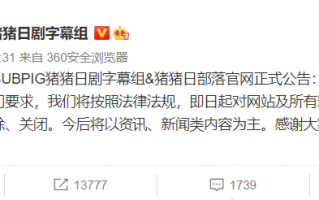 SUBPIG 猪猪日剧字幕组公告：即日起对网站及所有影视相关内容整改、删除、关闭