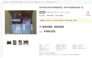 广州海关304台Switch、PS5主机拍卖结束：成交价65.5万元！