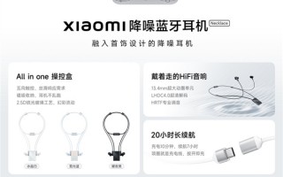 429元！小米降噪蓝牙耳机Necklace发布：超长20小时续航