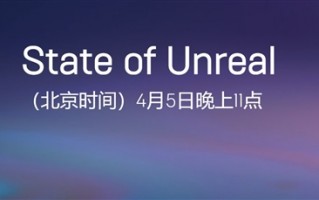 大的要来了！Epic宣布虚幻5次世代引擎将发布重大消息