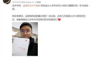 雷军收到一份最珍贵的礼物：米粉用小票制作了一本书