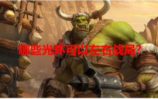 魔兽争霸光环效果详解 魔兽争霸光环排名大全