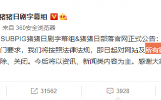 又一个字幕组关闭了：整改、删除所有影视内容