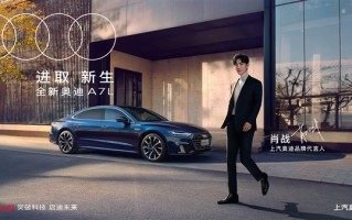 肖战代言！曝上汽奥迪A7L新车故障：一打火就漏油、像水帘洞