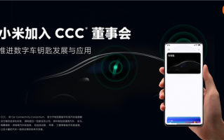 小米正式加入CCC董事会！推进数字车钥匙发展与应用