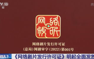 《网络剧片发行许可证》明日起全面发放