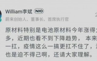 蔚来汽车涨价！创始人李斌回应：真扛不住了 请理解