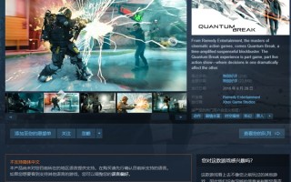 Steam特别好评3A大作《量子破碎》：突遭下架停售