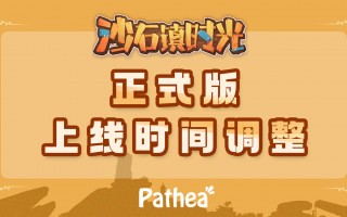 国产模拟经营种田游戏《沙石镇时光》正式版跳票至 11 月 2 日