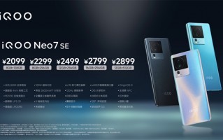 首发天玑8200 iQOO Neo7 SE发布：2099元起
