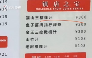 饮品店推300元一杯天价柠檬茶：原料选用800元一斤鱼子酱