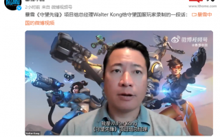 暴雪中国发布守望先锋项目组给国服玩家的一段话：正与一些新的潜在中国发行合作伙伴进行洽谈