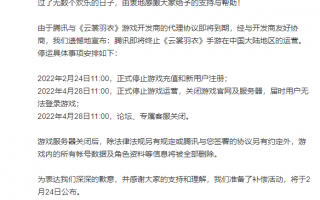 腾讯代理古风手游《云裳羽衣》宣布停运！玩家直呼：退钱