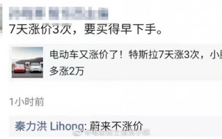 车企涨价成风：特斯拉8天涨3次 小鹏涨2万！蔚来总裁表态