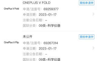 一加折叠屏手机来了：已申请OnePlus V Fold/Flip商标