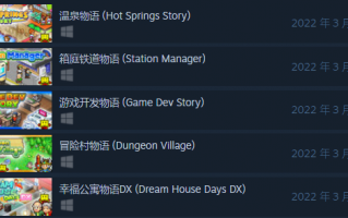 多款开罗“物语”类游戏上架 Steam：全部支持中文，将于 3 月发售