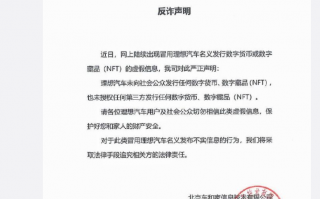 理想汽车：未向社会公众发行任何数字货币、NFT 藏品