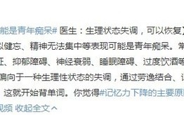 研究：年轻人爱忘事可能是青年痴呆 专家建议劳逸结合、记忆力训练