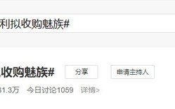 吉利拟收购魅族上热搜 网友泪目：终于成大厂了