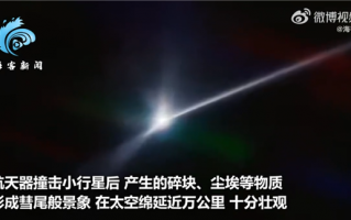 NASA宣布美航天器成功撞击小行星 最新画面公布：拖尾近万公里