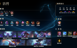 《英雄联盟》12.20 版本更新：魅惑女巫系列皮肤上线