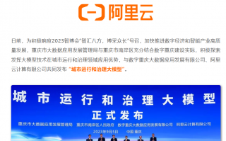 重庆首发城市运行和治理大模型，基于阿里云通义技术