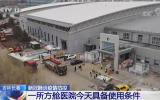 吉林长春紧急开建方舱医院：设1500余个床位