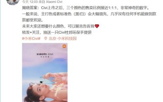几乎没有手机能做到！小米最美手机Civi三款配色卖得一样多