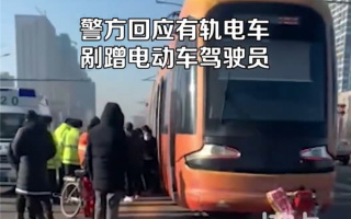 网传辽宁一有轨电车碾压电动自行车 官方回应：系剐蹭、人无碍