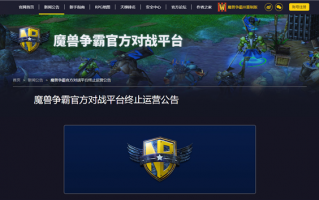 暴雪唯一认证！《魔兽争霸》官方对战平台宣布1月24日正式停运