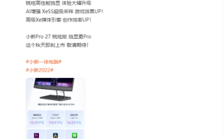 性能超越RTX 3050！联想小新Pro 27一体机搭载Intel Arc 370M