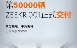 均价超宝马3系！第5万台极氪001交付：吉利乐开了花