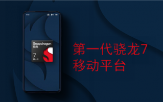 从游戏到拍照无所不能 高通全新骁龙7平台来了：仅次于大哥骁龙8