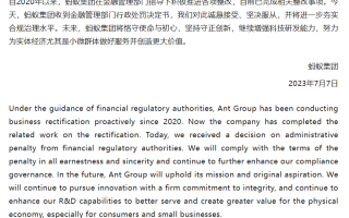 蚂蚁集团回应被罚 71.23 亿元：诚恳接受、坚决服从