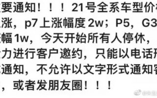 销售全员不休打电话！网友曝小鹏即将大涨价 涨幅超特斯拉