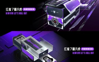 红魔7霸天虎定制版亮相：极具收藏价值