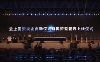 国家云正式上线：中国电信牵头 多家央企参与组建