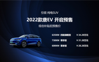 续航730赶超油车 新款比亚迪唐EV上市定档：28.28万起