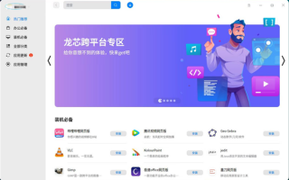 国产自研！龙芯二进制翻译跨平台应用专区上线统信UOS