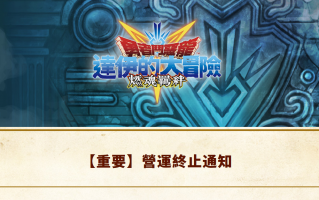 国服还没上线，SE 宣布手游《勇者斗恶龙：达伊的大冒险》4 月停服