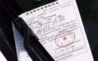 车玻璃上放一红包 男子打开看是违停罚单！官方回应
